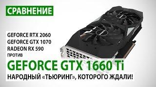 GeForce GTX 1660 Ti сравнение с RTX 2060 GTX 1070 и RX 590 - народный Тьюринг которого ждали