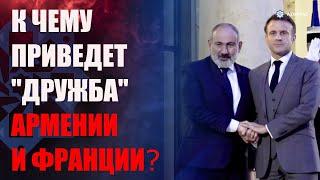 5 МИНУТ От сотрудничества с Францией будет страдать сама Армения