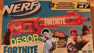 Nerf Fortnite 6-SH Распаковка+Обзор