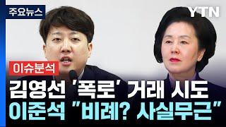 시사정각 이준석 핵심은 김 여사가 돕기 어렵다 한 것 공천개입 의혹 진실은?  YTN