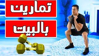 جدول تمارين للنساء والرجال في البيت أفضل جدول تمرين نسائي  full body workout at home