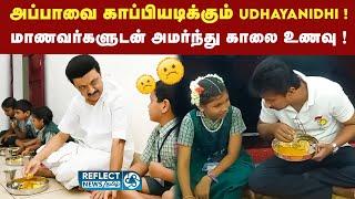 Udhayanidhi மாணவர்களுடன் அமர்ந்து காலை உணவு சாப்பிட்ட வீடியோ   DMK  Breakfast Scheme