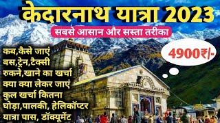 Kedarnath Yatra 2023 Complete Information  केदारनाथ यात्रा संपूर्ण जानकारी 2023  सबसे सस्ता तरीका