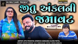 Jitu Uncle Ni Jamavat  જીતુ અંકલની જમાવટ Jitu ManguDhiren Randheja Comedy2024