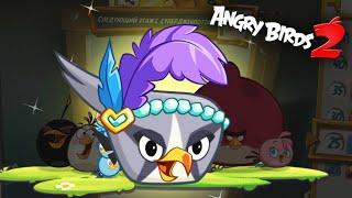 Новые ШЛЯПЫ БУШУЮЩЕГО ЧИРИКА Приключения Злых Птичек  Angry Birds 2