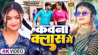 Video  कवना क्लास में ?  #Vishal Yadav  #Shivani Singh  Kavana Class Me  Bhojpuri Song 2023