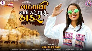 વાદળ થી વાતો કરે મારો ઠાકર- VADAL THI VATO KARE MARO THAKAR  KINJAL RABARI @JannatVideoPatan999