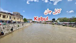 کابل جانم  گوشه از سفر ما در کابل تحت حکومن طالبان trip in Kabul under government rule