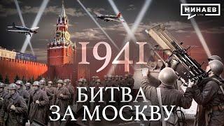 1941 Битва за Москву  Вторая мировая война  Уроки истории  @MINAEVLIVE