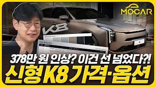 기아 신형 K8 가격·옵션 완전 분석 그랜저와 비교하니 충격