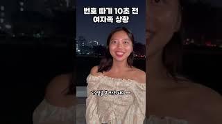 맘에 드는 남자에게 번호 따기 직전 여자들 리얼 상황 실화 주의 #shorts #mbti #enfp