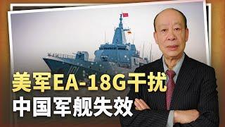 【傅前哨】真實的中美南海電子戰：EA-18G幹擾中國軍艦失效，實力逆轉