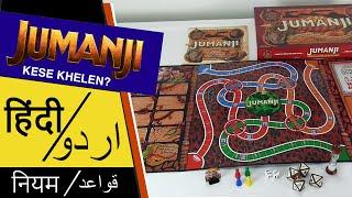 JUMANJI Game Kaise Khela Jata Hai  How To Play JUMANJI in Hindi and Urdu  जुमांजी गेम कैसे खेलें