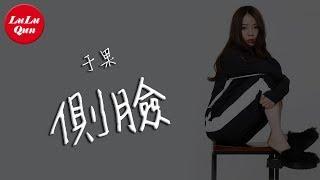 抖音《側臉》于果【動態歌詞Lyrics】