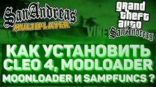 Как Установить Cleo 4 Modloader Moonloader и SampFuncs