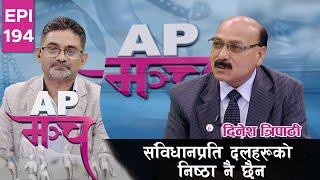 राष्ट्रपतिले संविधानविद् अपराध गर्नुभयाे  Dinesh Tripathi  AP MANCH  EPI 194  AP1HD