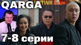 QARGA 7 - 8 серии  каштанов реакция