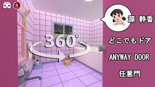 VR360 - Shizuka Bathroom via Anywhere Door @kmusic1430