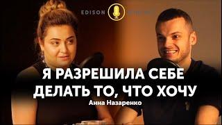 БИЗНЕС-КОУЧИНГ И АЙТИ  Анна Назаренко  #EdisonPodcast