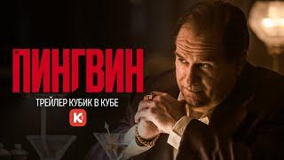 ПИНГВИН трейлер Кубик в кубе. Смотрите в сентябре.