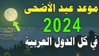 موعد عيد الأضحى المبارك 2024-1445  اول ايام عيد الأضحى 2024  متي موعد عيد الأضحى 2024 -1445 فلكيا