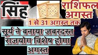 सिंह राशि अगस्त 2024 राशिफल  Singh Rashi August 2024 Rashifal  Singh August 2024 Horoscope