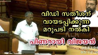 സഭയിൽ പ്രതിപക്ഷത്തിന്റെ വായടപ്പിച്ച് പിണറായി വിജയൻ Pinarayi Vijayan Speech in Niyamasabha