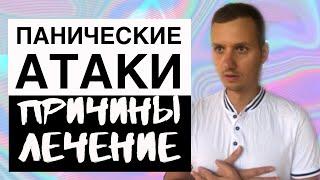 ПАНИЧЕСКИЕ АТАКИ - ЧТО ДЕЛАТЬ?