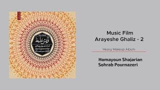 Homayoun Shajarian - Music Film Arayeshe Ghaliz 2  همایون شجریان - موسیقی فیلم آرایش غلیظ  2 