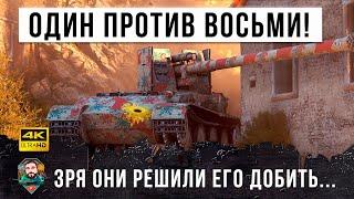 Это бой-триллер ГОДА 1 VS 8... Зря они решили добить эту курочку Grille 15 в World of Tanks