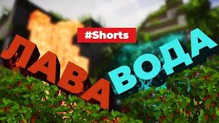 Вода и Лава в Майнкрафт против Винтаж Стори #Shorts