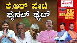 KR Pete ಫೈನಲ್ ಫೈಟ್  Karnataka Election 2023  Karnataka TV