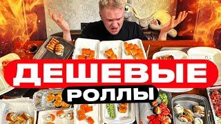 Тест кучи ДЕШЕВЫХ роллов Славный Обзор.