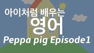 아이처럼 배우는 영어-peppa pig ep1 muddy puddles