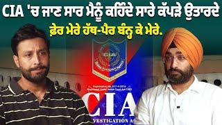 CIA ਚ ਜਾਣ ਸਾਰ ਮੈਨੂੰ ਕਹਿੰਦੇ ਸਾਰੇ ਕੱਪੜੇ ਉਤਾਰਦੇ ਫ਼ੇਰ ਮੇਰੇ ਹੱਥ-ਪੈਰ ਬੰਨ੍ਹ ਕੇ ਮੇਰੇ.....