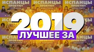 Все выпуски Испанцы пробуют за 2019