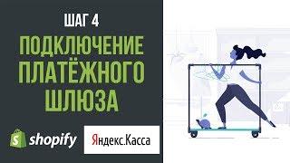 Подключение Платёжных Шлюзов к Shopify  Платёжный Шлюз ЯндексКасса