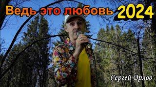 Ведь это любовь - Сергей Орлов 2024