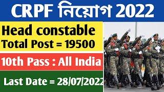 CRPF Head Constable Vacancy 2022 ।। CRPF Head Constable New Recruitment 2022 ।। Post - 19500