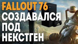 Fallout 76 СОЗДАВАЛСЯ ПОД НЕКСТГЕН - Тест XBOX SERIES X и сравнение с PS4 PRO