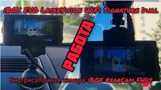 Работа iBOX EVO LaserVision WiFi Signature Dual + Внутрисалонная камера iBOX RearCam FHD4