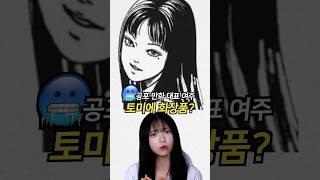 공포만화x화장품 콜라보??