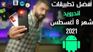 أفضل تطبيقات أندرويد 2021  تطبيقات شهر 8 اغسطس