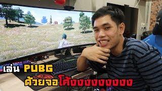 แข่ง PUBG กับแฟนด้วยจอโค้ง ใครแพ้ต้องเป็นคนรับใช้