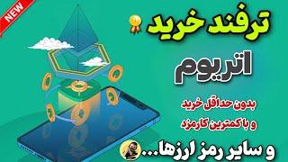  ترفند خرید اتریوم بدون حداقل خرید و با کمترین کارمزد  و سایز رمزارزها...