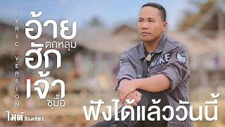 【Online Now 】อ้ายตกหลุมฮักเจ้าซุมื้อ - ไมค์ ภิรมย์พร I Lyric Version