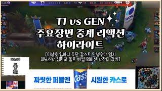 T1 vs GEN 주요 장면 중계 하이라이트  이상호 임아니 듀단 감스트 안녕수야 엘시 피닉스박 김민교 울프 빠별 엠비션 박잔디 강퀴 