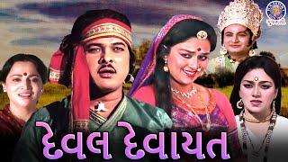 દેવલ દેવાયત  Deval Devayat Full Gujarati Movie  True Story  Ranjit Raj Snehlata Padma R