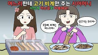 먹는걸로 며느리 차별하는 시어머니 사이다 참교육 영상툰I사이다툰