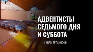 Адвентисты седьмого дня и Суббота - Андрей Трушинский